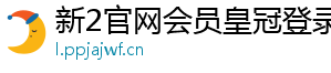 新2官网会员皇冠登录入口